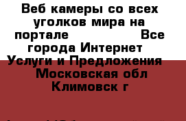 Веб-камеры со всех уголков мира на портале «World-cam» - Все города Интернет » Услуги и Предложения   . Московская обл.,Климовск г.